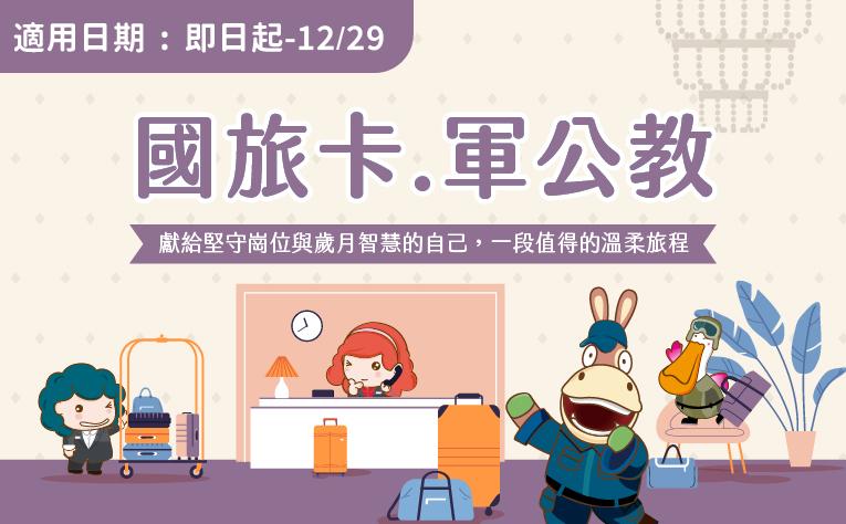 「國旅卡‧軍公教」住房專案