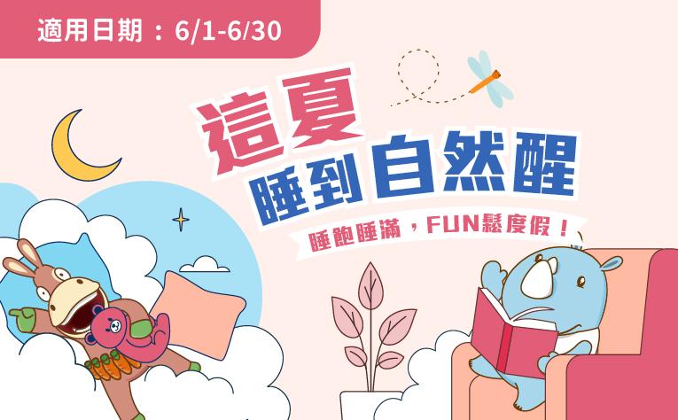 「這夏睡到自然醒」住房專案