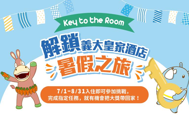 2026暑假活動—Key to the Room