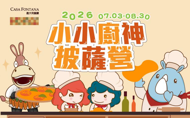 ❮義大利餐廳❯小小廚神披薩營