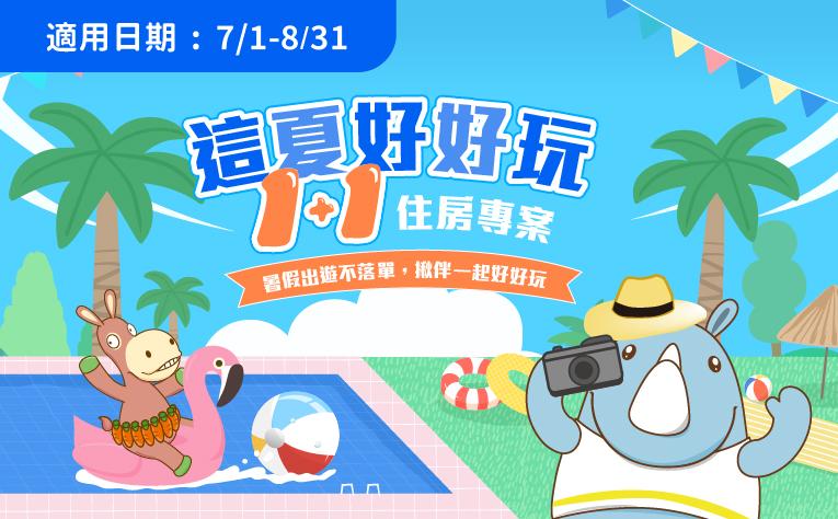 「這夏好好玩1+1」住房專案