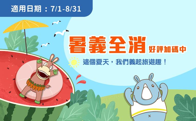 「暑義全消」暑假住房專案