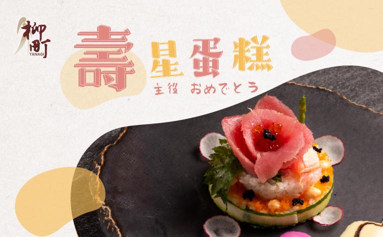 ❮柳町日本料理❯ 主廚創意壽司蛋糕