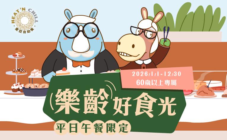 ❮星亞自助餐廳❯ 樂齡好食光