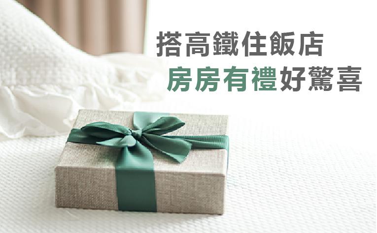 搭高鐵來皇家，暑假加碼驚喜禮