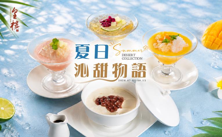 ❮皇樓中餐廳❯ 夏日沁甜物語