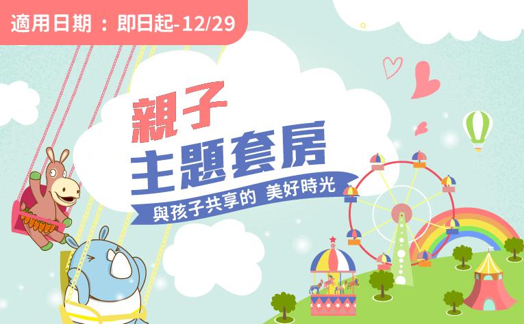 「親子主題房」住房專案