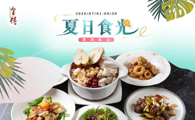 ❮皇樓中餐廳❯ 夏日食光