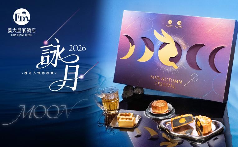 2026 中秋月餅禮盒