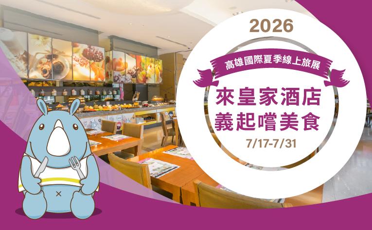 2026高雄國際夏季線上旅展