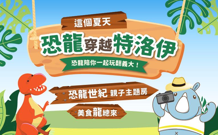 恐龍穿越特洛伊