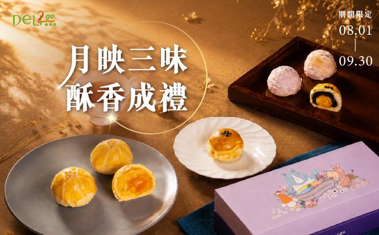 ❮Deli2go烘焙坊❯ 月映三味酥香成禮