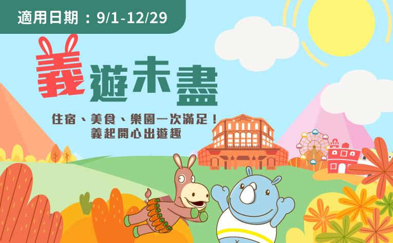 「義遊未盡」含樂園票住房專案