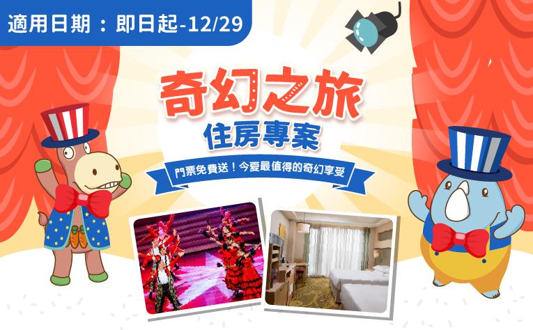 「奇幻之旅」含劇院票住房專案