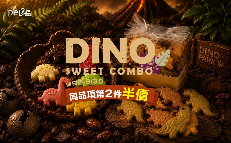 ❮Deli2go烘焙坊❯ 恐龍造型巧克力與手工餅乾