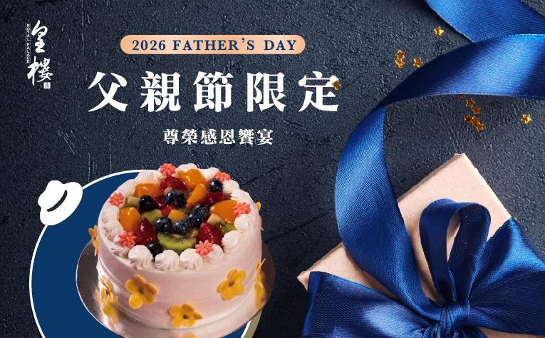 ❮皇樓中餐廳❯ 父親節限定尊榮感恩饗宴