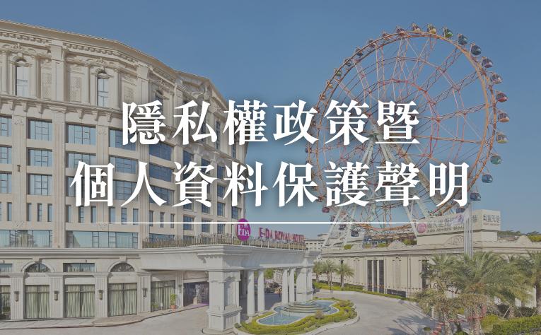 隱私權政策暨個人資料保護聲明