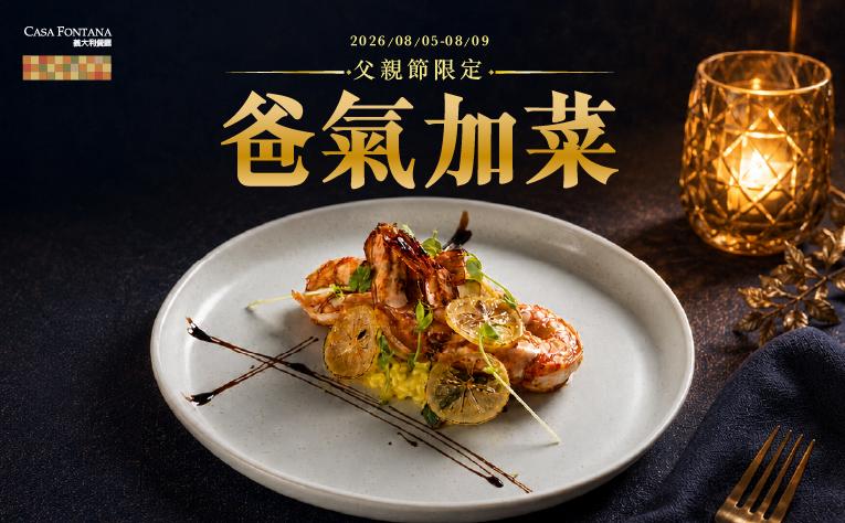 ❮義大利餐廳❯ 父親節限定爸氣加菜