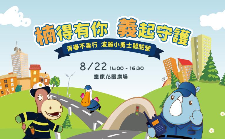 楠得有你．義起守護 (青春不毒行－波麗小勇士體驗營)