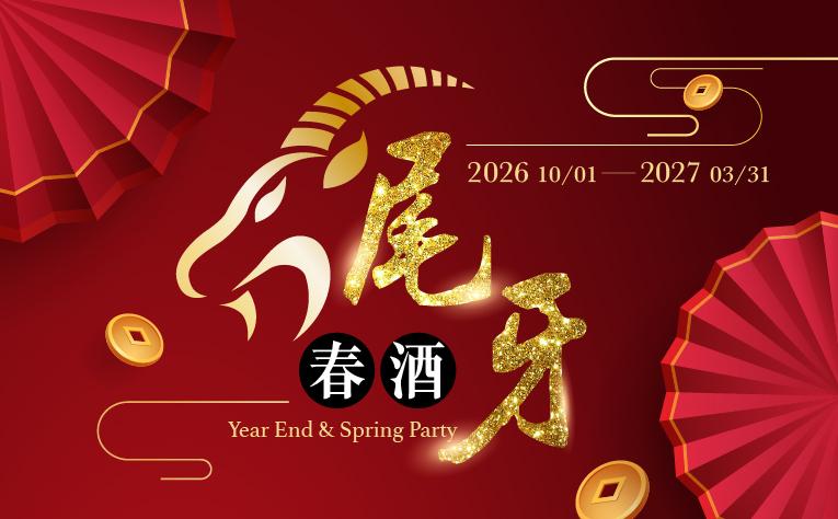❮宴會廳❯ 2026送末尾牙春酒專案