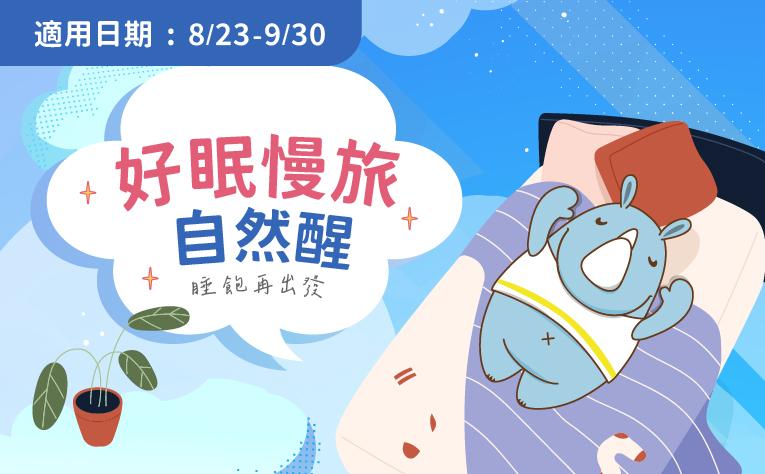 「好眠慢旅．自然醒 」住房專案
