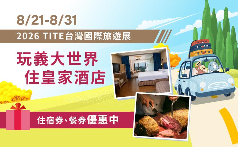 2026TITE台灣國際旅遊展