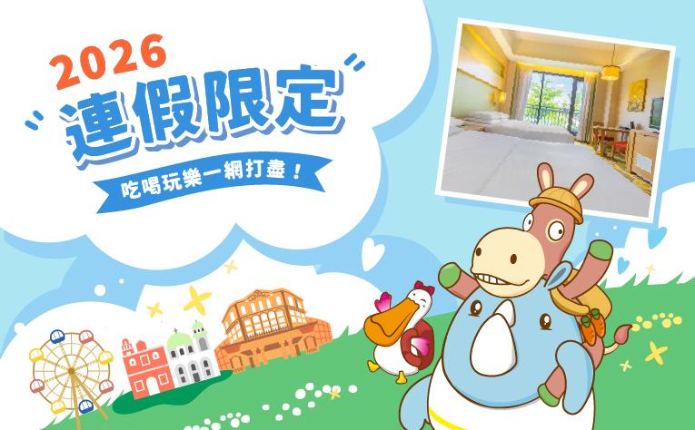 2026年「 連假限定 」早鳥住房專案