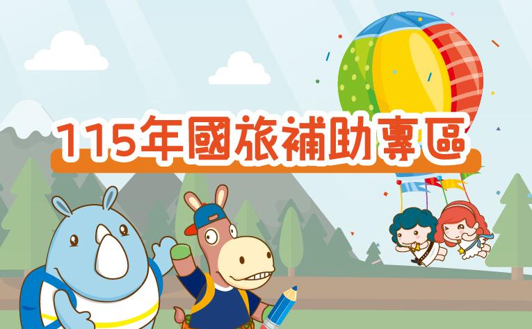 115年國旅補助專區