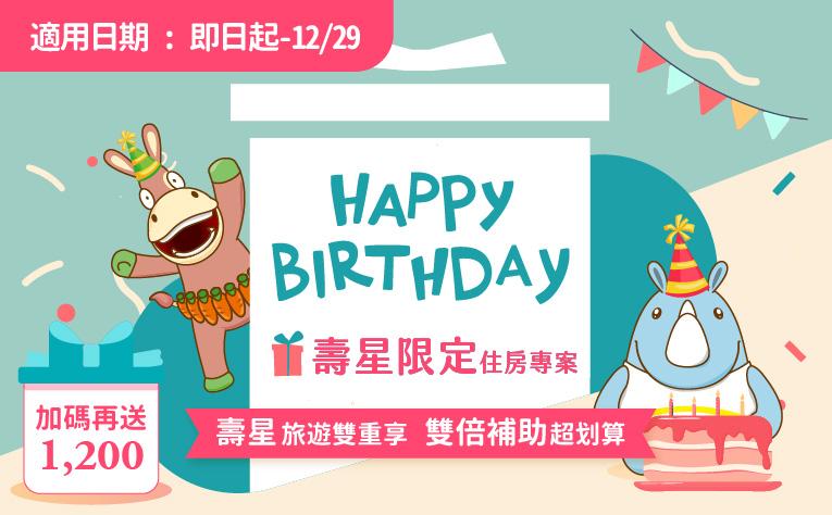 「生日快樂！」壽星住房專案國旅補助再加碼