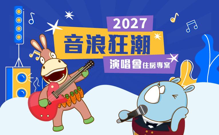 2027「音浪狂潮」演唱會接駁住房專案