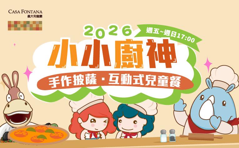 ❮義大利餐廳❯小小廚神DIY披薩與兒童餐