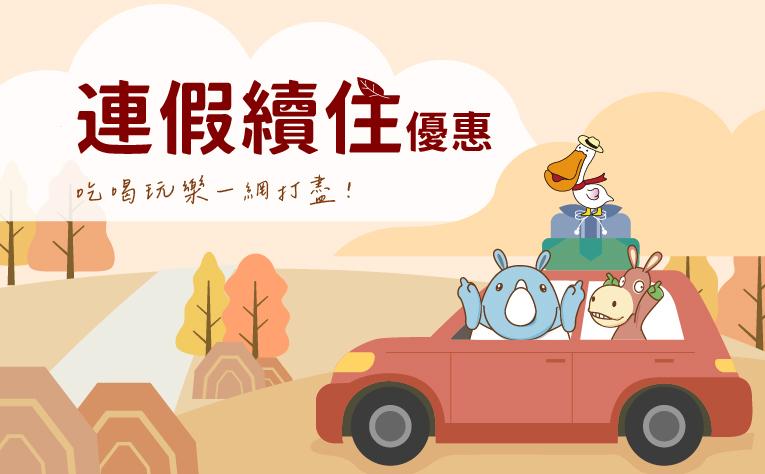 2026「連假續住優惠」住房專案
