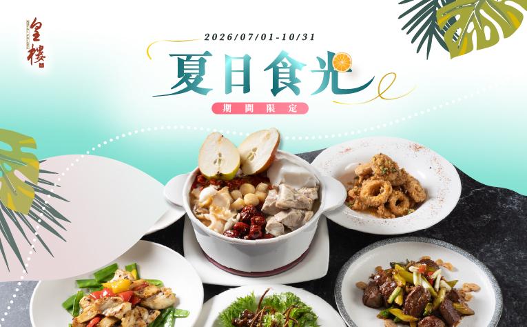 ❮皇樓中餐廳❯ 夏日食光