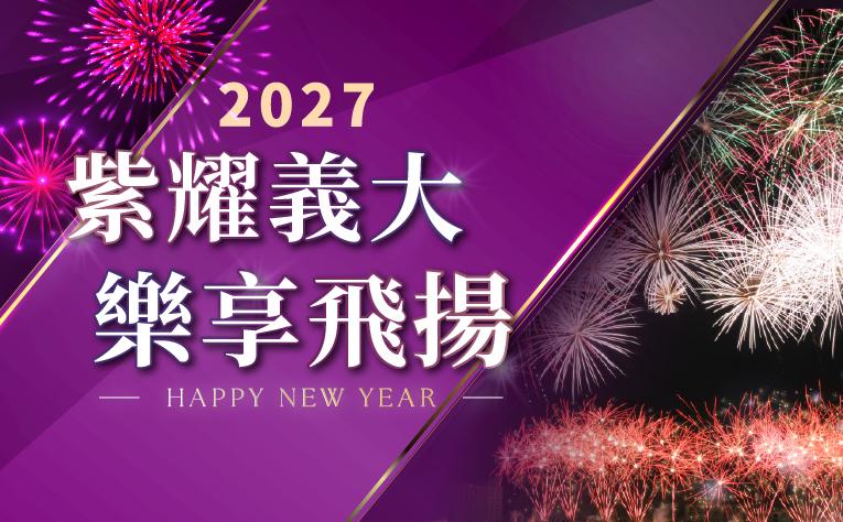 「紫耀義大 樂享飛揚」跨年住房專案