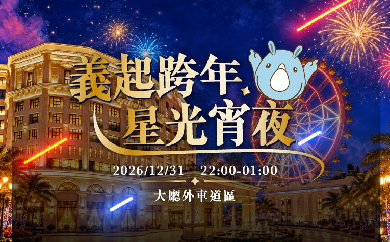義起跨年 星光宵夜