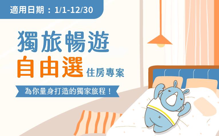 「獨旅暢遊自由選」住房專案