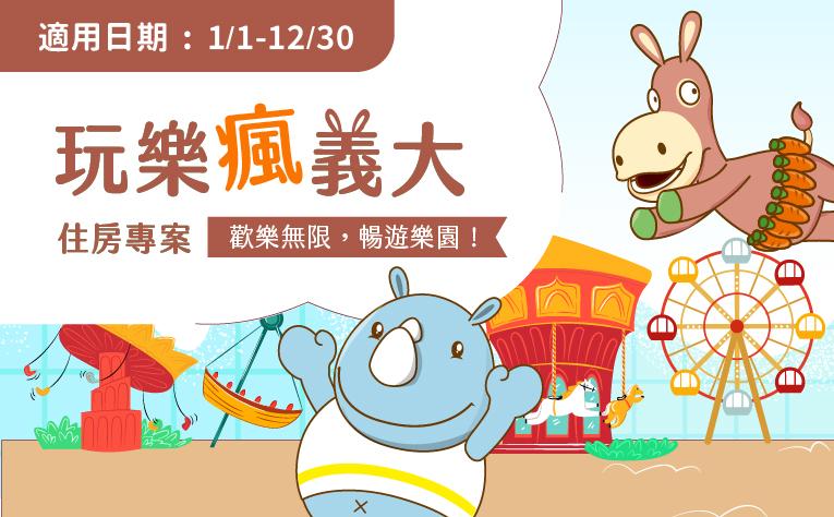 「玩樂瘋義大」含樂園票住房專案