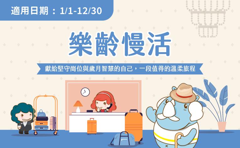 「樂齡慢活」一泊二食住房專案