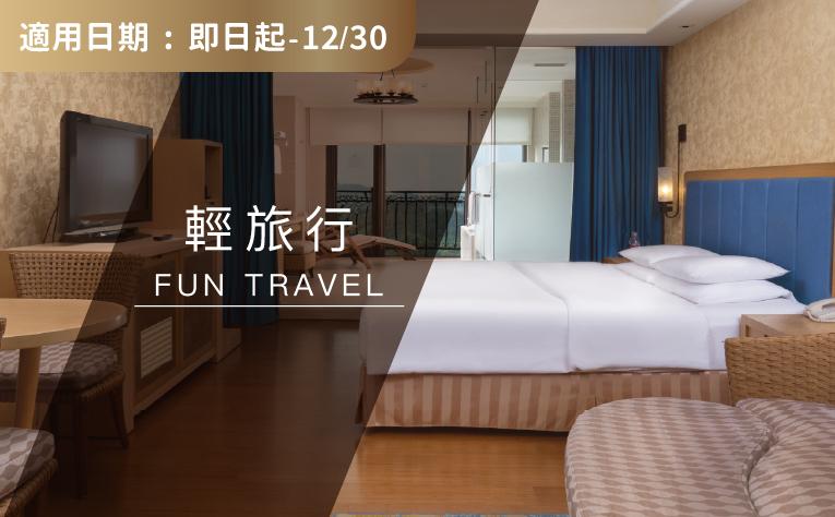 「輕旅行」住房專案