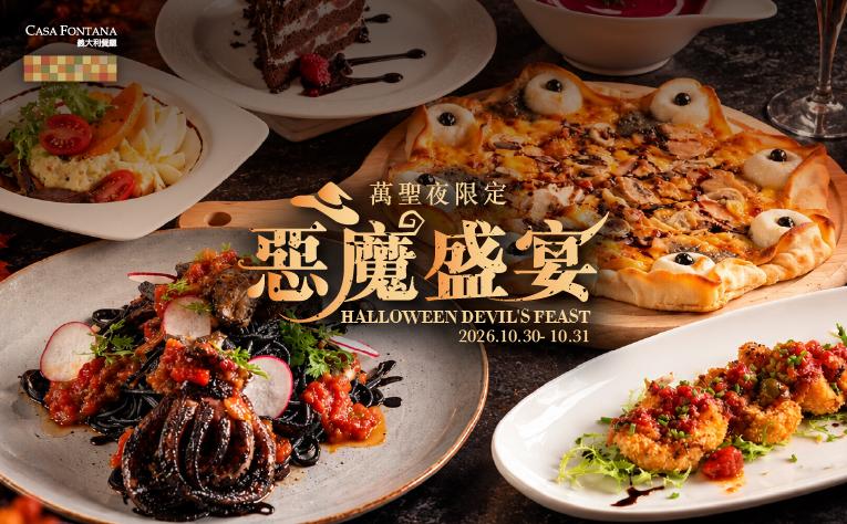 ❮義大利餐廳❯ 惡魔盛宴｛ 萬聖期間限定 ｝
