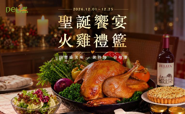 ❮Deli2go烘焙坊❯ 聖誕饗宴 火雞禮籃