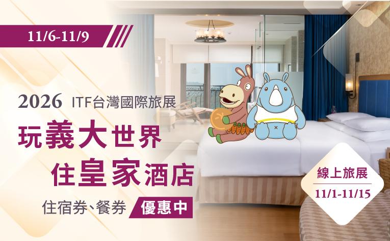 2026ITF台灣國際旅展