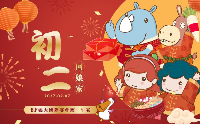 ❮宴會廳❯ 初二回娘家