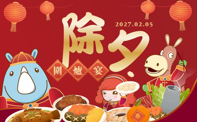 ❮宴會廳❯ 除夕圍爐宴