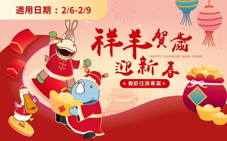 「祥羊賀歲迎新春」春節住房專案
