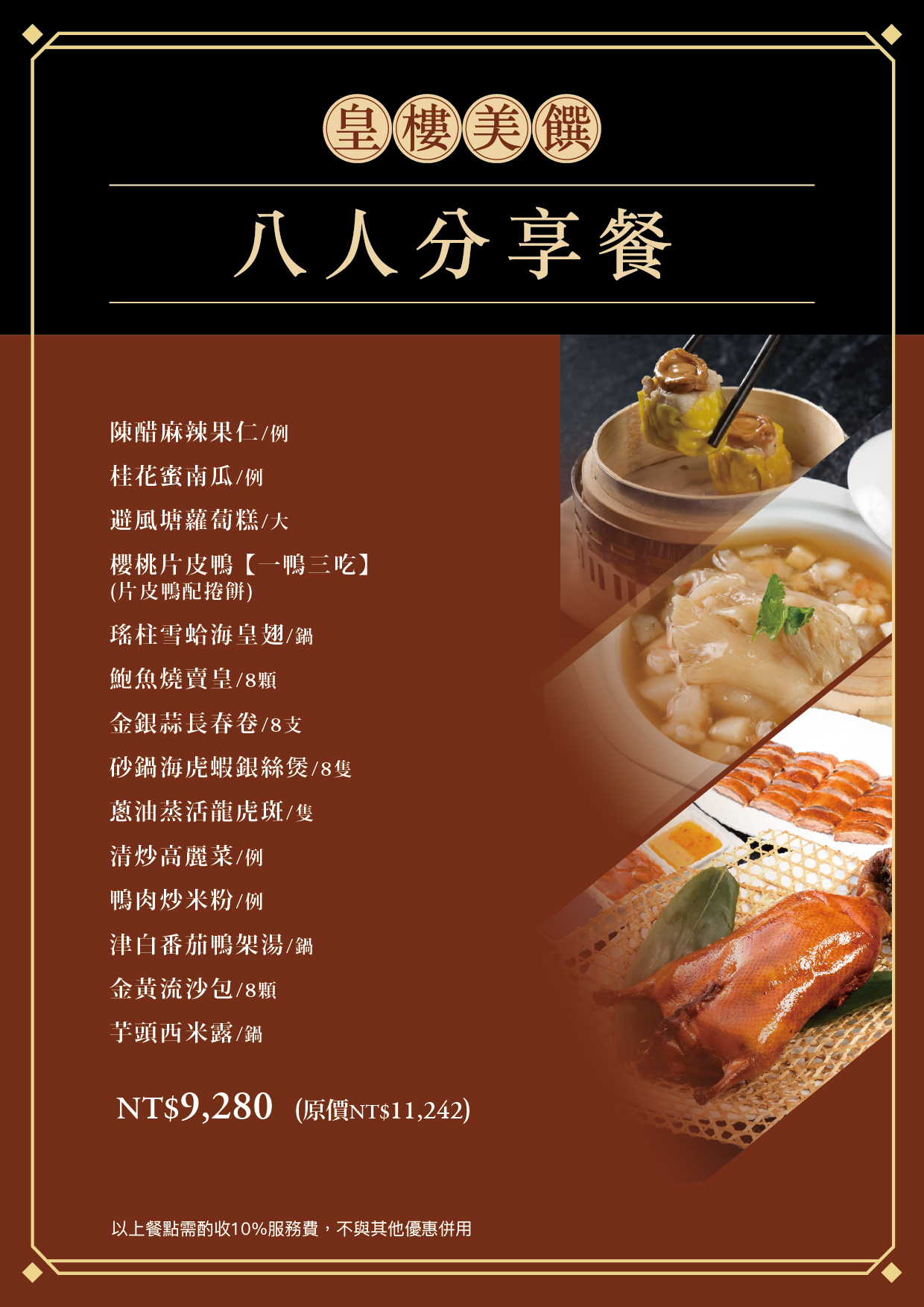 202504皇樓分享餐-菜單_8人