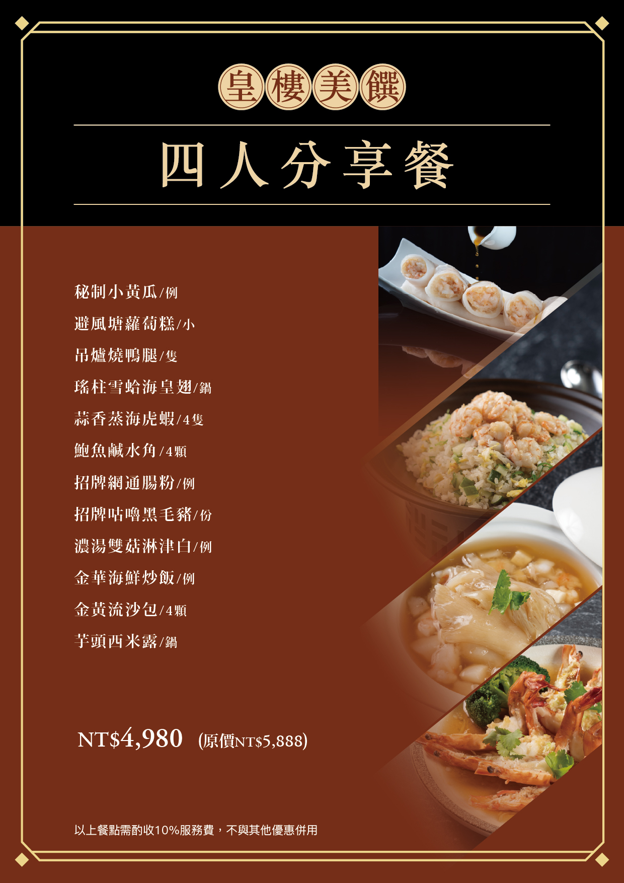 202504皇樓分享餐-菜單_4人