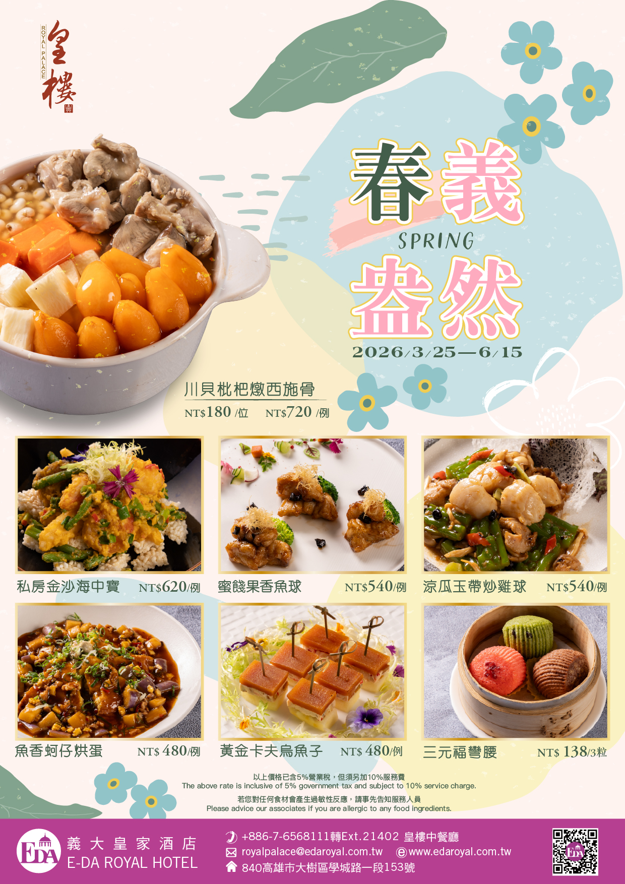 202603皇樓春季菜