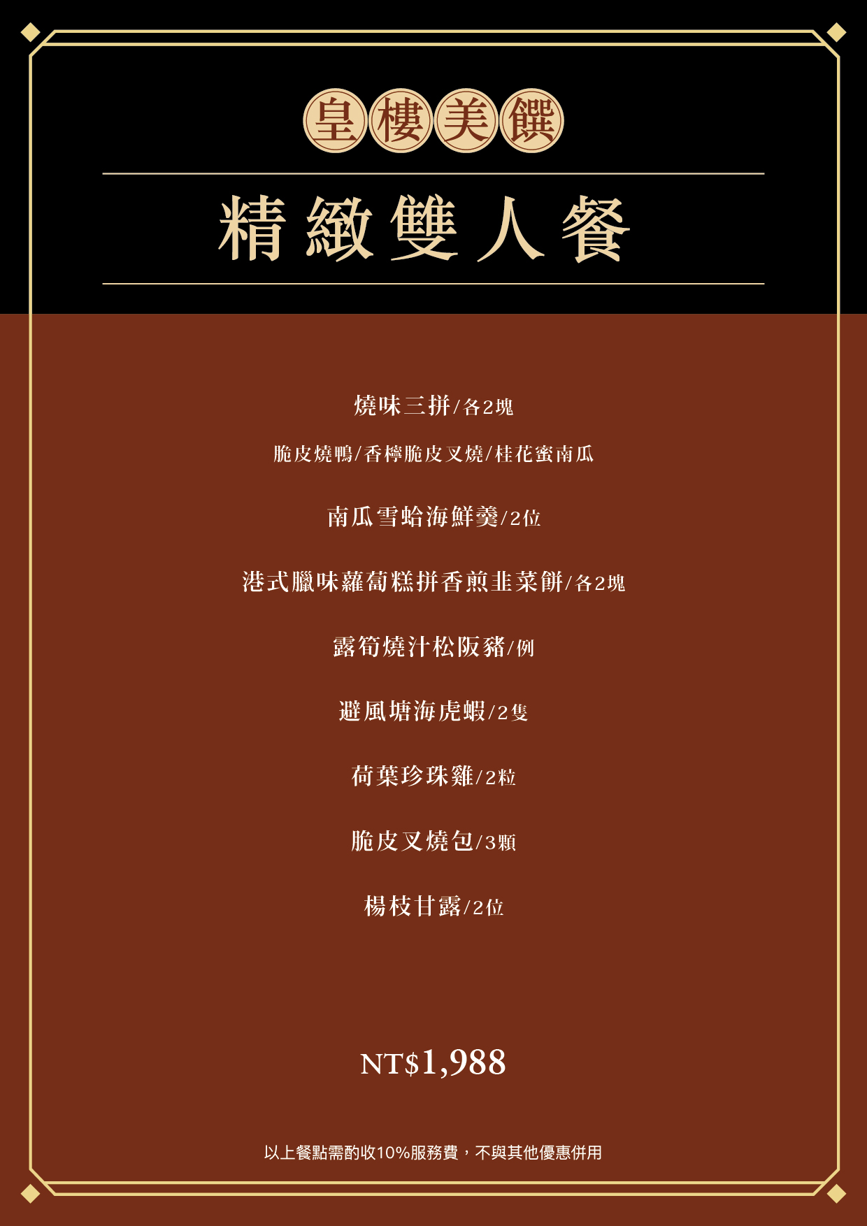 202606皇樓精緻雙人餐-菜單 202606皇樓精緻雙人餐-菜單